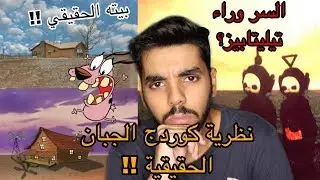 نظريات راح تدمر طفولتك !! ( سر تيليتابيز وكوردج الجبان )
