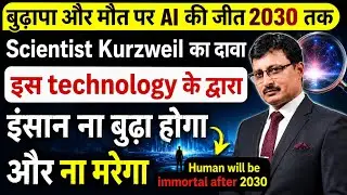 With the help of AI, humans will become immortal in the next 7 years. Scientist Kurzweil claims