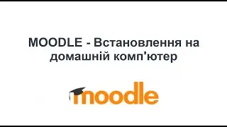 MOODLE - Встановлення на домашній комп'ютер