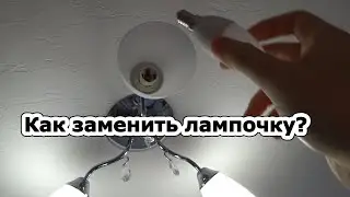 Как заменить лампочку в люстре