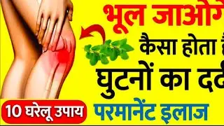 सिर्फ 10 मिनट में 1 पत्ते से घुटने, हाथ, कमर और जोड़ों का दर्द जड़ से खत्म हो जाएगा Knee Pain Remedy