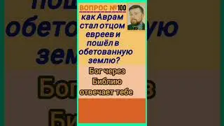 Аврам (Быт.12:1-9)