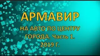 Армавир. По центру на авто.  Часть 1.