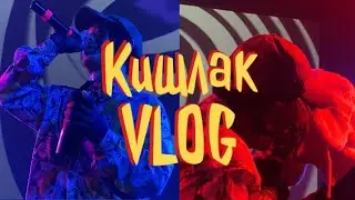 Влог с концерта Кишлак. Спб. 17.06.2022