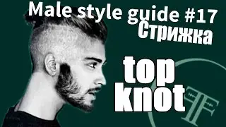 Male Style Guide №17 Мужская стрижка - Top knot (Хохолок, хвост, топкнот)