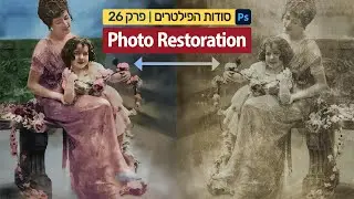 Photo Restoration - סודות הפילטרים בפוטושופ 26