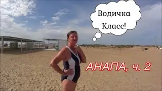 Снова в пути:  Анапа, ч.2