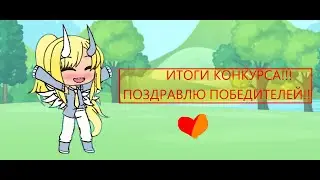 Итоги Конкурса!!