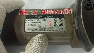 ПК vs ИнтерскОл ( горькая правда или 