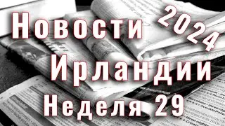 Новости Ирландии. 2024. Неделя 29