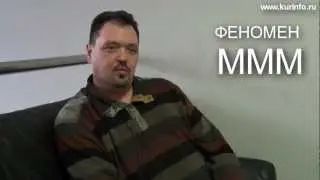 Феномен МММ
