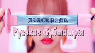 BLACKPINK - DDU DU DDU DU рус. саб (RUS SUB)