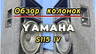 Вся правда о колонках YAMAHA S 115