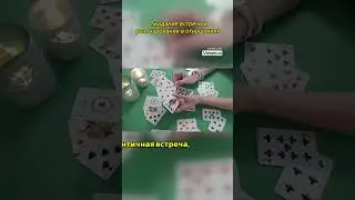 Ожидание встречи и разочарование в отношениях #игральныекарты #диагностикасовместимости #мужчина