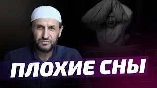 Плохие сны. Что делать когда их увидел? / Наставление / Саадуев М-Расул