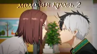 Молодая кровь 2 - Аниме клип [ AMV ]