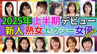 【完熟！新人熟女】2025年上半期デビュー熟女ΛV女優 おすすめ12選　Part1 #美女 #美人 #おすすめ