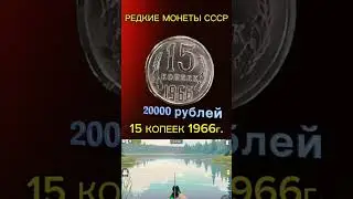 Монета ссср за 20000 рублей #монеты #ссср