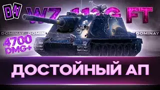WZ 113G FT ► СТРИМ НА ЗАКАЗ ► ВЕБКА