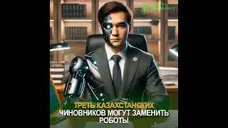 Треть казахстанских чиновников могут заменить роботы