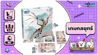 Wyrmspan ปีกมังกร - วิธีการเล่น บอร์ดเกม