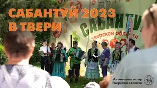 САБАНТУЙ 2023 ТВЕРЬ | Большой репортаж
