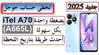 Itel A70 (A665L) FRP Bypass | All Itel Android 12/13/14 Google Account Bypass تخطي حساب جوجل 2025