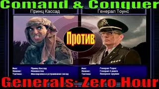 Comand & Conquer Generals: Zero Hour  (#ГЛА невидимые против #США лазерный)  - прохождение