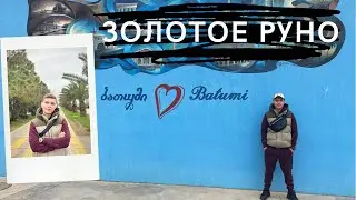 Влог 36. Slavka i: Золотое Руно