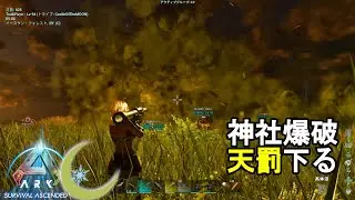 #11【ASA】新年から楽しく神社を爆破していたらド級の天罰をいただいた件【PC版公式PVE：ARK: Survival Ascended】
