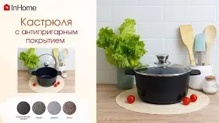 Кастрюля из литого алюминия с антипригарным покрытием InHome (Инхом)