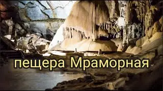 Крым пещера Мраморная