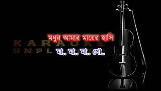Madhur Amar Mayer Hasi Karaoke Unplugged | Shyama Sangeet 2021