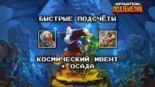 Сколько наград можно забрать с Космического ивента? | @DungeonCrushersRUS