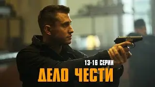 МОЩНЫЙ БОЕВИК С ПАВЛОМ ПРИЛУЧНЫМ! Дело чести | 13-16 Серии