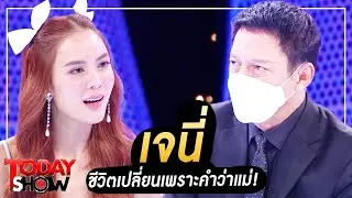 TODAY SHOW 13 พ.ย.65 (1/2) 'เจนี่' ชีวิตเปลี่ยนเพราะคำว่าแม่!