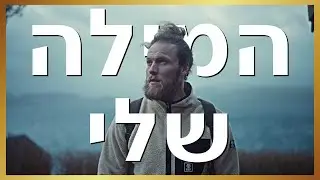 נתתי את המילה שלי