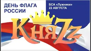 КняZz ДЕНЬ ФЛАГА РОССИИ | БСА «Лужники»