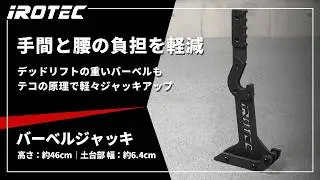 【IROTEC（アイロテック）】バーベルジャッキ【デッドリフトにおけるプレート交換のストレスを解消するマストアイテム】