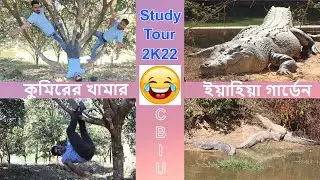 কক্সবাজরের কুমিরের খামারে শিক্ষা সফর। Crocodile Farm in Cox's Bazar.