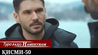 ТУРО РАХО НАМЕКУНАМ КИСМИ 50 | БО ЗАБОНИ ТОЧИКИ