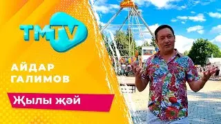 Айдар Галимов - Жылы жэй / лучшие татарские песни / тмтв