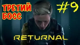ТРЕТИЙ БОСС НЕМЕЗИДА RETURNAL | МАЙЛЗ МОРАЛЕЗ ОТДЫХАЕТ