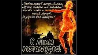 С Днем Металлурга !Красивое Поздравление Музыкальная Открытка