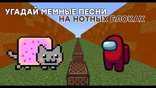 Угадай Мемные Песни На Нотных Блоках