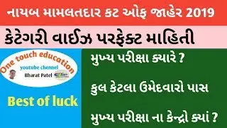 Dy mamlatdar cut-off 2019 || Nayab mamlatdar resuit 2019