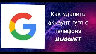 Как удалить аккаунт гугл с телефона huawei