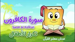 Quran for Kids Al-Kafirun أسهل طريقة لحفظ القرآن للأطفال - سورة الكافرون - الشيخ أحمد خليل شاهين