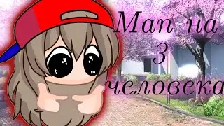 Мап на 3 человека гача клуб Читать описание