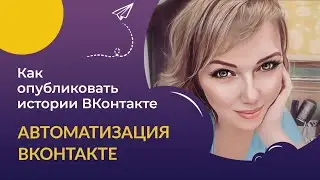 Как опубликовать истории ВКонтакте. Рекрутинг ВК.  Автоматизация историй ВКонтакте.